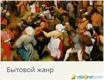 [Татьяна Быковская] История искусств_ Бытовой жанр_0.jpg